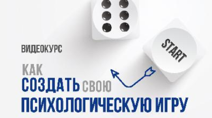 Как создать свою психологическую игру - Тарарина (_0.png